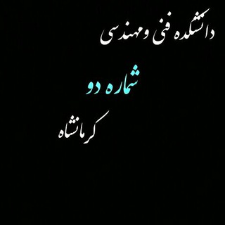 Telegram profile photo for دانشجویان دانشکده فنی شماره 2