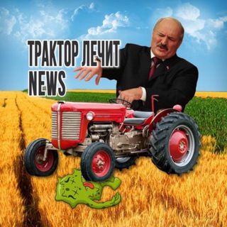 Telegram group profile photo for Чат Трактор Лечит