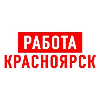 Telegram profile photo for Работа в Красноярске