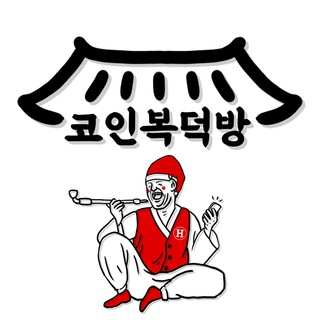 Telegram profile photo for 코인복덕방👨👩👧👦