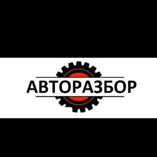 Telegram profile photo for 🚨Авто разборка🚘 С.Партизаны 🚨