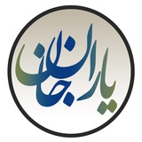 Telegram profile photo for یاران جان Yaran Jan