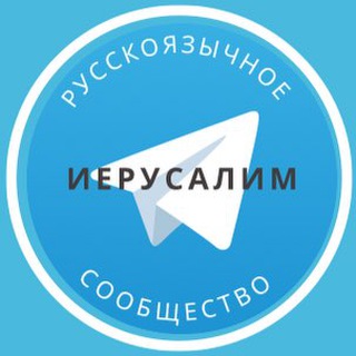 Telegram group profile photo for Русские в Иерусалиме