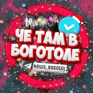 Telegram profile photo for НОВОСТИ БОГОТОЛ 24