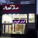 Telegram profile photo for فرش کوروش