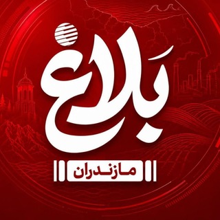 Telegram profile photo for 🇮🇷پایگاه خبری بلاغ نیوز🇮🇷