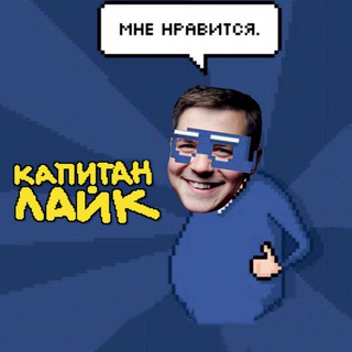 Telegram profile photo for Капитан Лайк