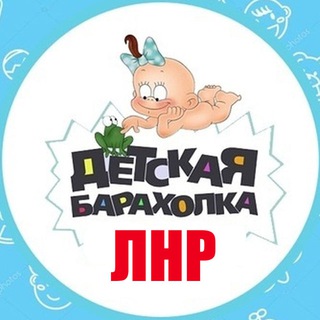 Telegram profile photo for Детская барахолка Луганск / ЛНР детские вещи