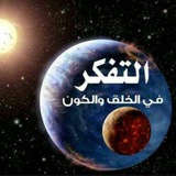 Telegram profile photo for تفكر
