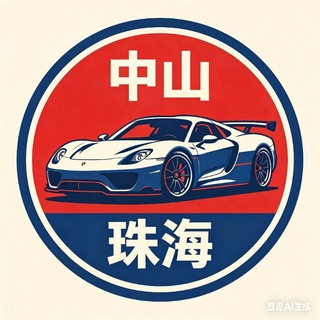 Telegram profile photo for 【中山/珠海】出击报告