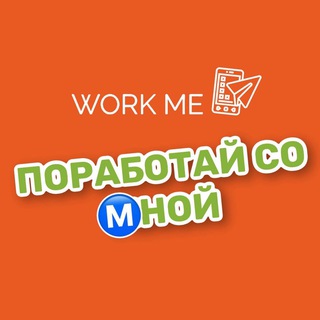 Telegram profile photo for ПОРАБОТАЙ СО Ⓜ️НОЙ