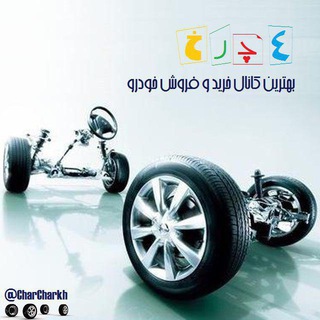 Telegram profile photo for چهارچرخ