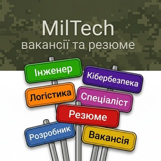Telegram group profile photo for MilTech вакансії та резюме