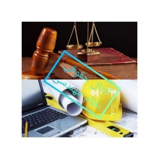 Telegram profile photo for 👷♂️👷♀️کانال حقوقی نظام مهندسی⚖