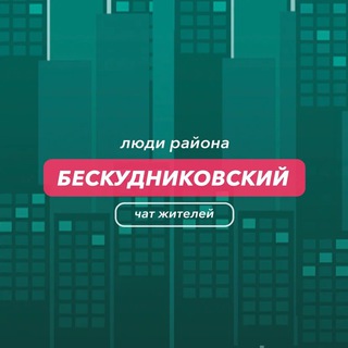 Telegram group profile photo for Бескудниковский | чат района