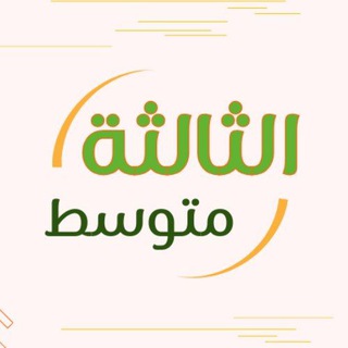 Telegram profile photo for الثالثة متوسط 🇩🇿