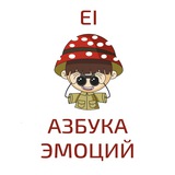 Telegram profile photo for Азбука Эмоций