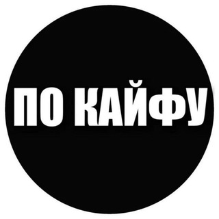 Telegram group profile photo for ПО КАЙФУ ⚜️СПБ | ПИТЕР⚜️