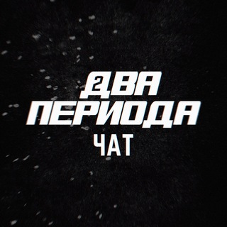 Telegram group profile photo for 🏒Два периода. Чат о хоккее.