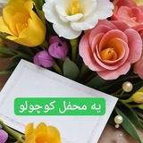 Telegram profile photo for 🌹یه محفل کوچولو🌹