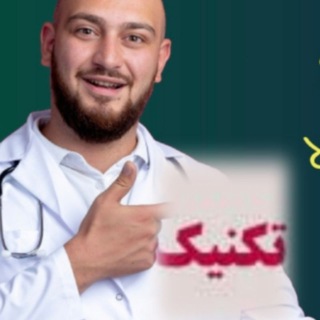 Telegram profile photo for تکنیک های سلامت👩⚕🧑⚕💊💉