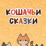 Telegram profile photo for Кошачьи Сказки