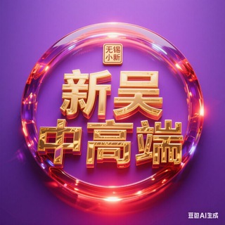Telegram profile photo for 无锡新吴中高端