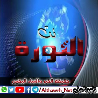 Telegram profile photo for الثــورة_نـت