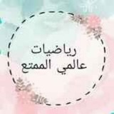 Telegram profile photo for الرياضيات عالمي الممتع