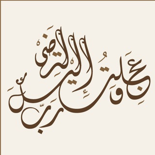 Telegram profile photo for وَعَجِلْتُ إِلَيْكَ رَبِّ لِتَرْضَىٰ