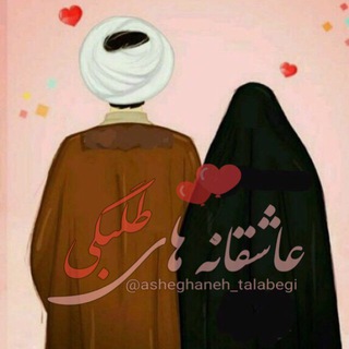 Telegram profile photo for عاشِقانـہْهاےطَلَبِگـ😍ـے