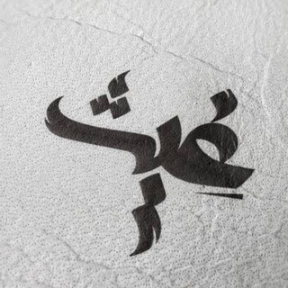 Telegram profile photo for غـيث