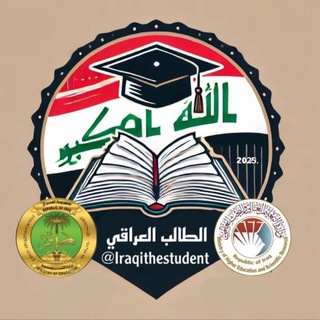 Telegram profile photo for الطالب العراقي