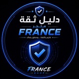 Telegram profile photo for دليل ثقة متجر فرنسا وعسكر
