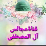 Telegram profile photo for قناة مجالس آل المصطفى 📗📓🎤