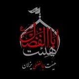 Telegram profile photo for هیئت اباالفضلی یزلان