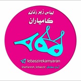 Telegram profile photo for لباس زیر و خواب زنانه کامیاران