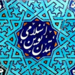 Telegram profile photo for بهسوی تمدن نوین اسلامی