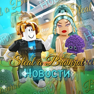 Telegram profile photo for 🪼Steal a Brainrot | Новости