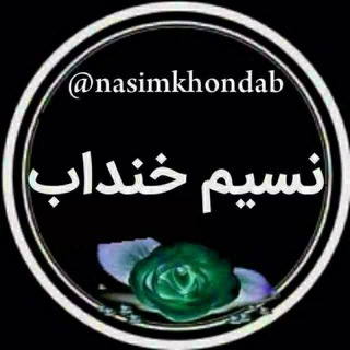 Telegram profile photo for نسیم خنداب