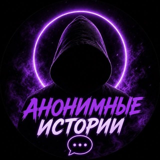 Telegram profile photo for Анонимка👀