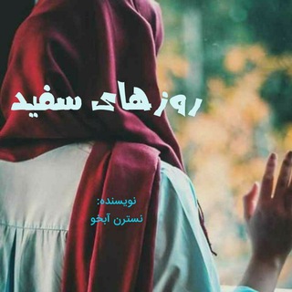Telegram profile photo for رمان روزهای سفید🌱🌱🕊️