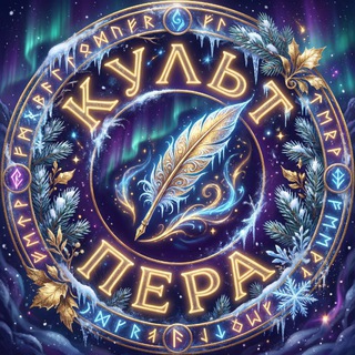 Telegram profile photo for Культ пера 🪶