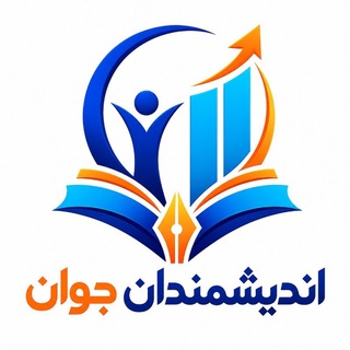 Telegram profile photo for آموزشگاه اندیشمندان جوان
