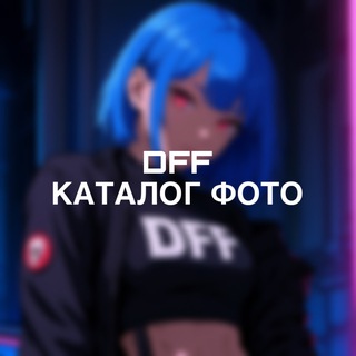 Telegram profile photo for Каталог фото DFF