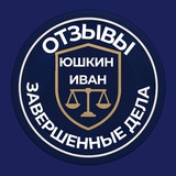 Telegram profile photo for Иван Юшкин отзывы и завершенные дела