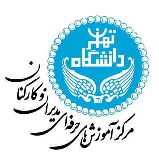 Telegram profile photo for مرکز آموزشهای دانشگاه تهران