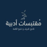 Telegram profile photo for مُقتبسات أدبية