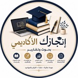 Telegram profile photo for انجازك الأكاديمي