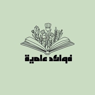 Telegram profile photo for فوائد علمية🌴